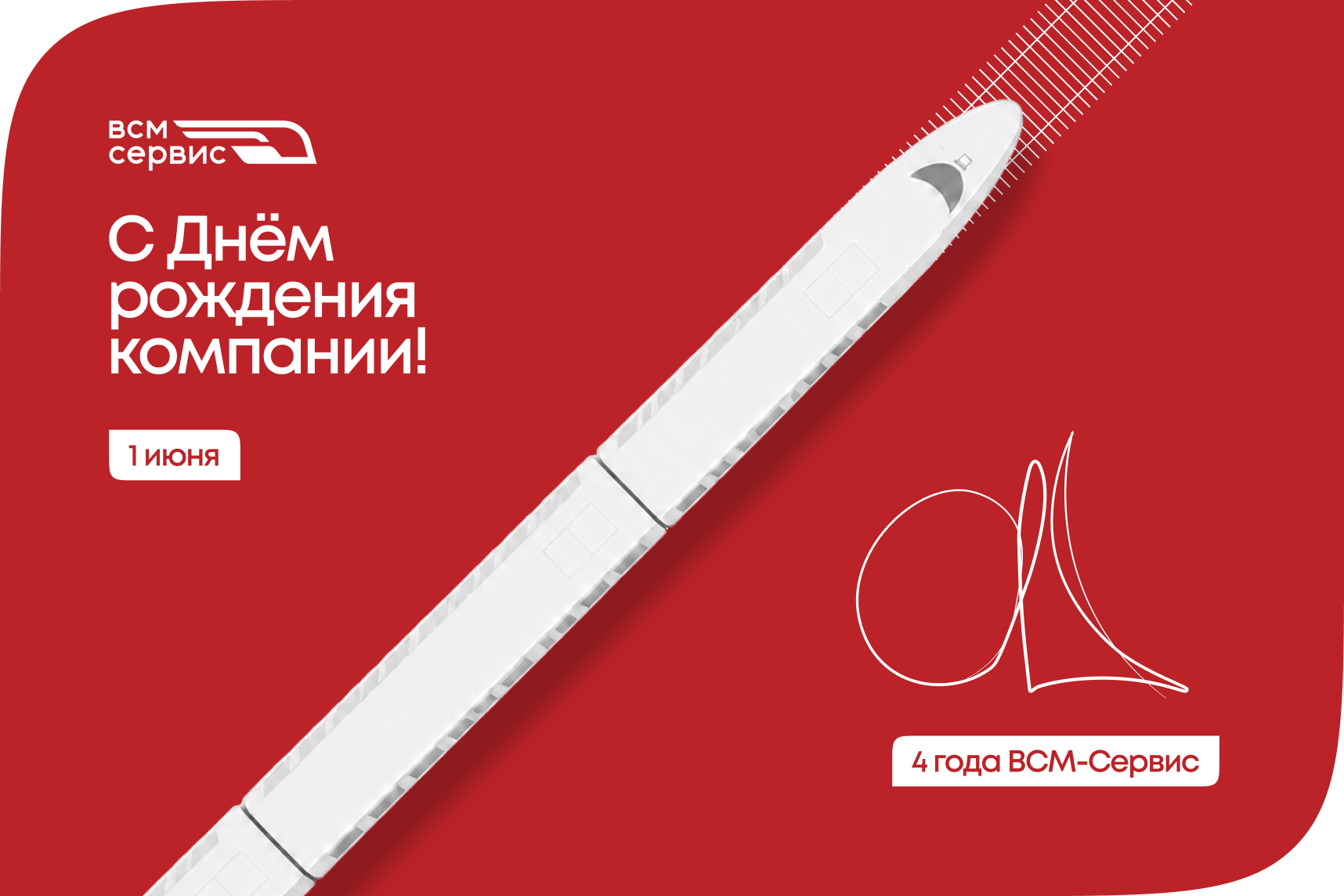 ВСМ-Сервис отмечает свой 4 день рождения!