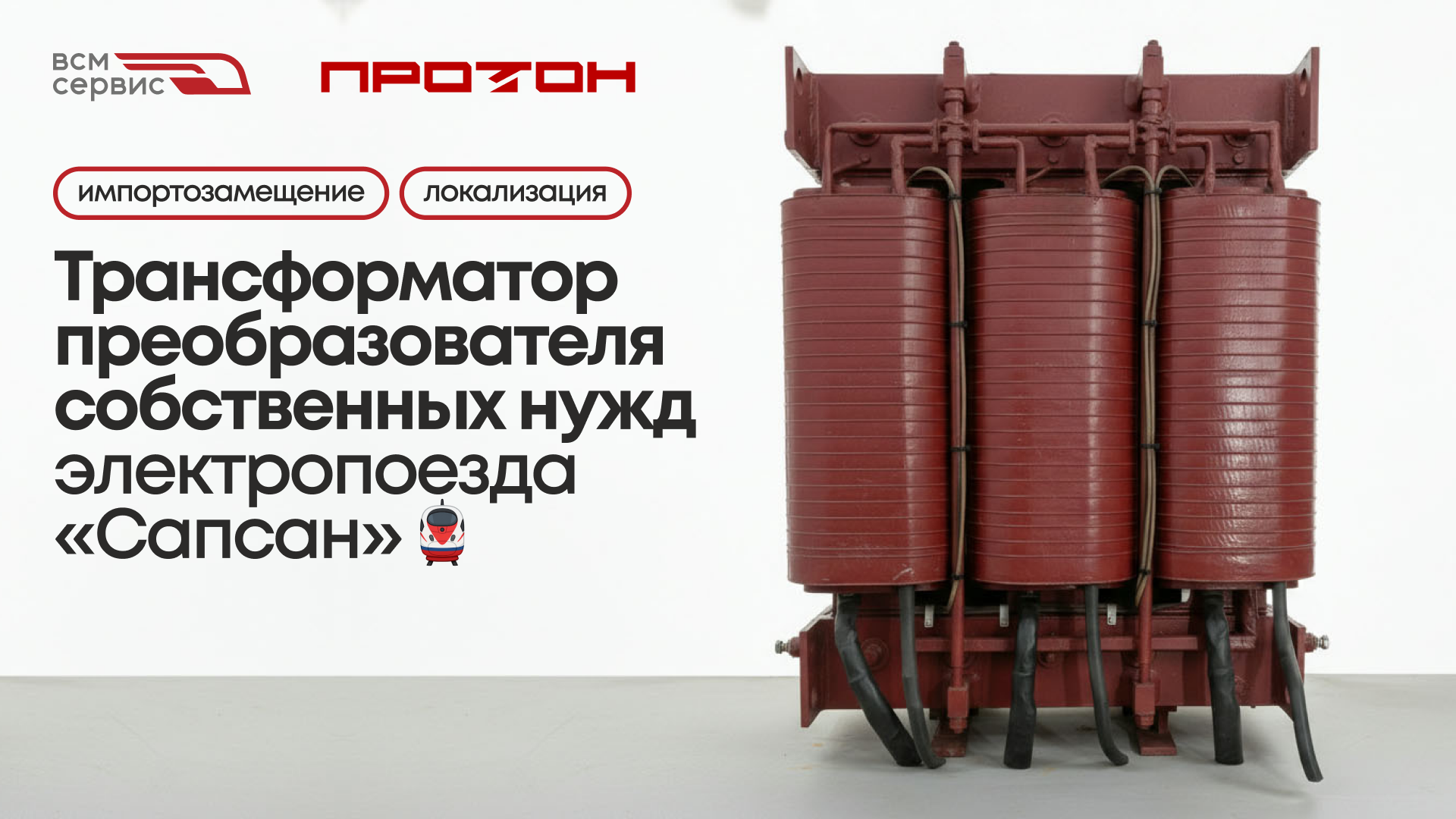 Трансформатор ПСН | Успех импортозамещения