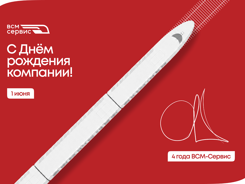 1ВСМ-Сервис отмечает свой 4 день рождения!